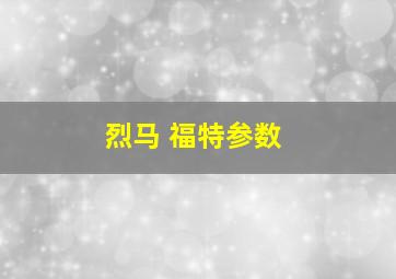 烈马 福特参数